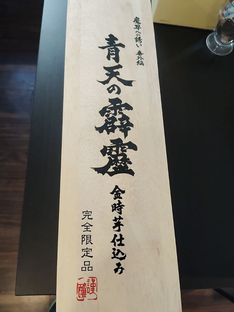 青天の霹靂 焼酎 完全限定品 27度 1800ml 箱付き