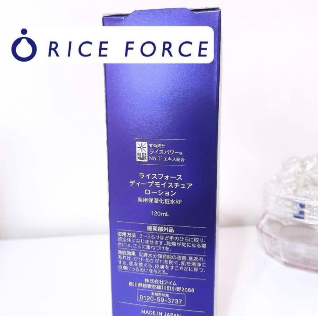 RICE FORCE ディープモイスチュアローション RF 120mL 現品