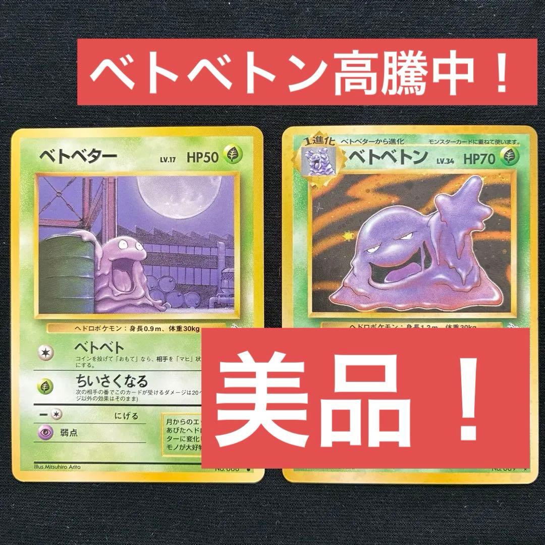 ポケモンカード ベトベトン ベトベター　旧裏 良品