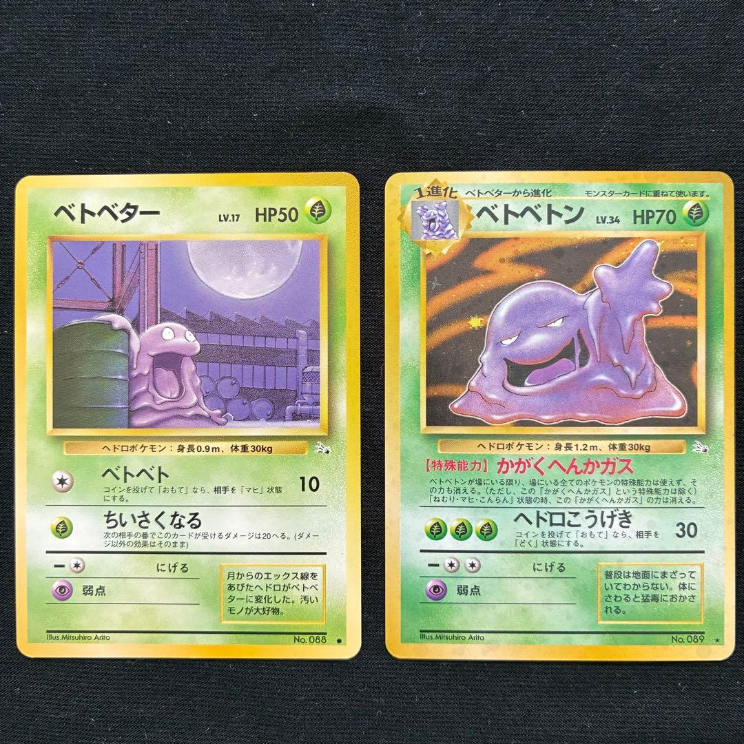 ポケモンカード ベトベトン ベトベター　旧裏 良品
