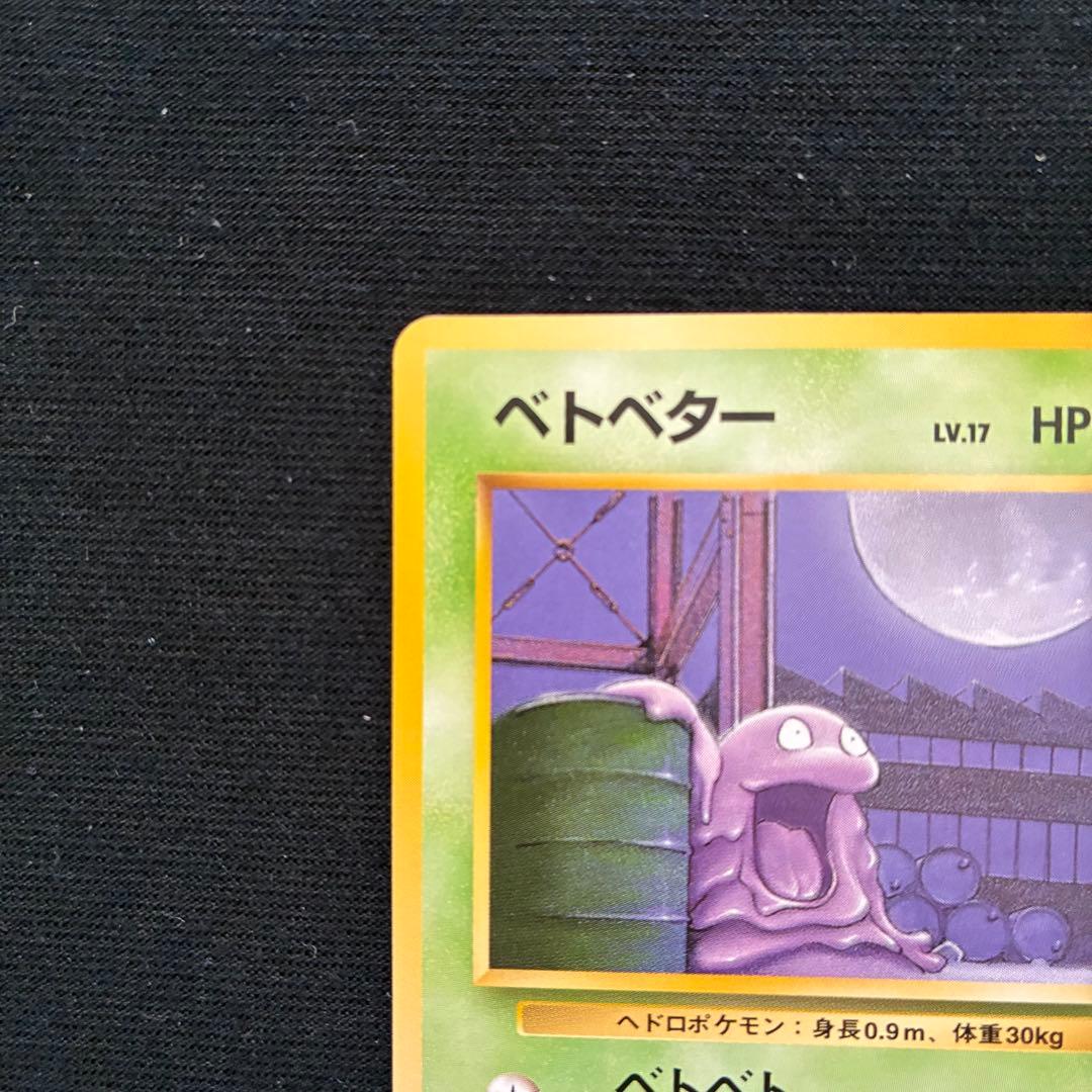 ポケモンカード ベトベトン ベトベター　旧裏 良品
