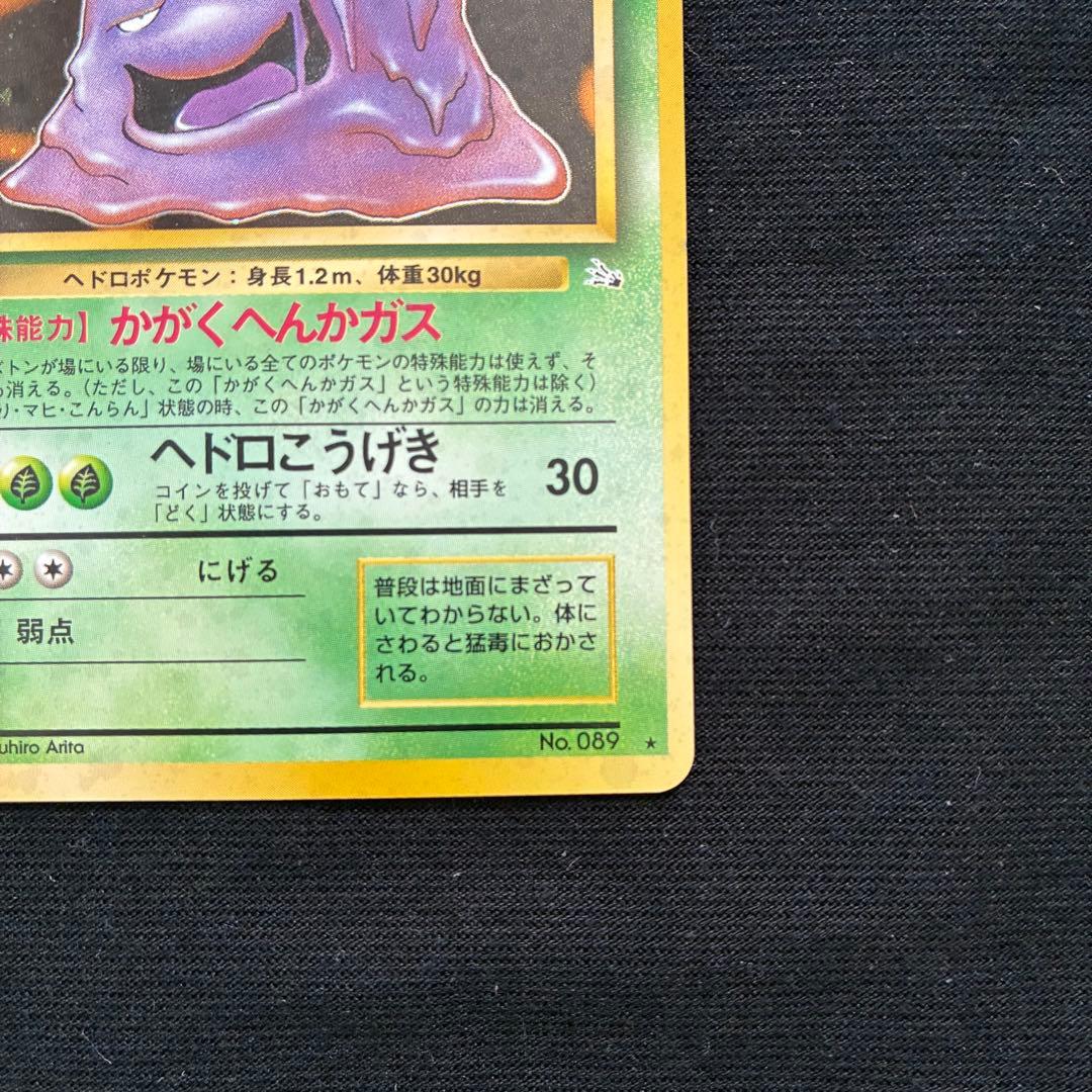 ポケモンカード ベトベトン ベトベター　旧裏 良品