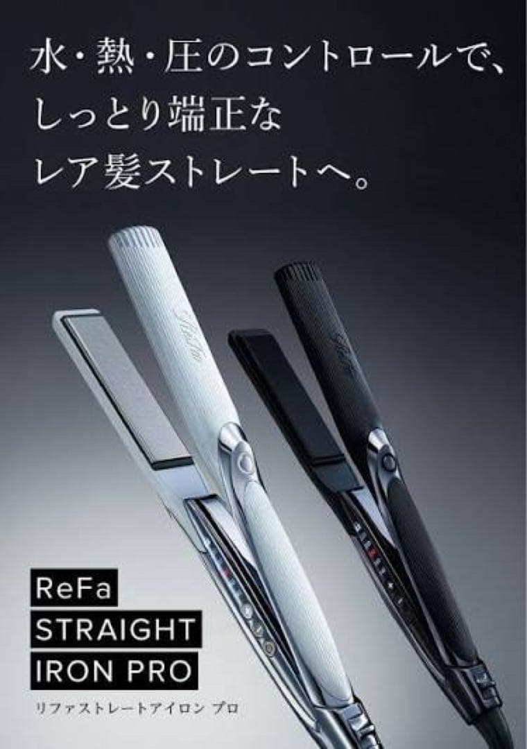 【ほほ新品】ReFa リファストレートヘアアイロン　プロ　RE-AT-02A