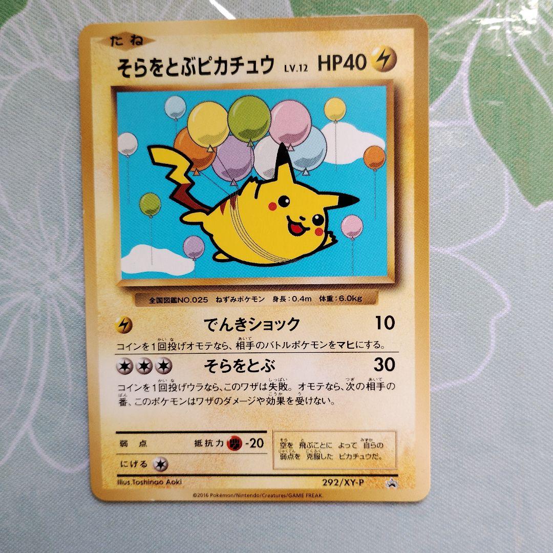 (希少)そらをとぶピカチュウ 292/XY-P コロコロアニキ 限定カード