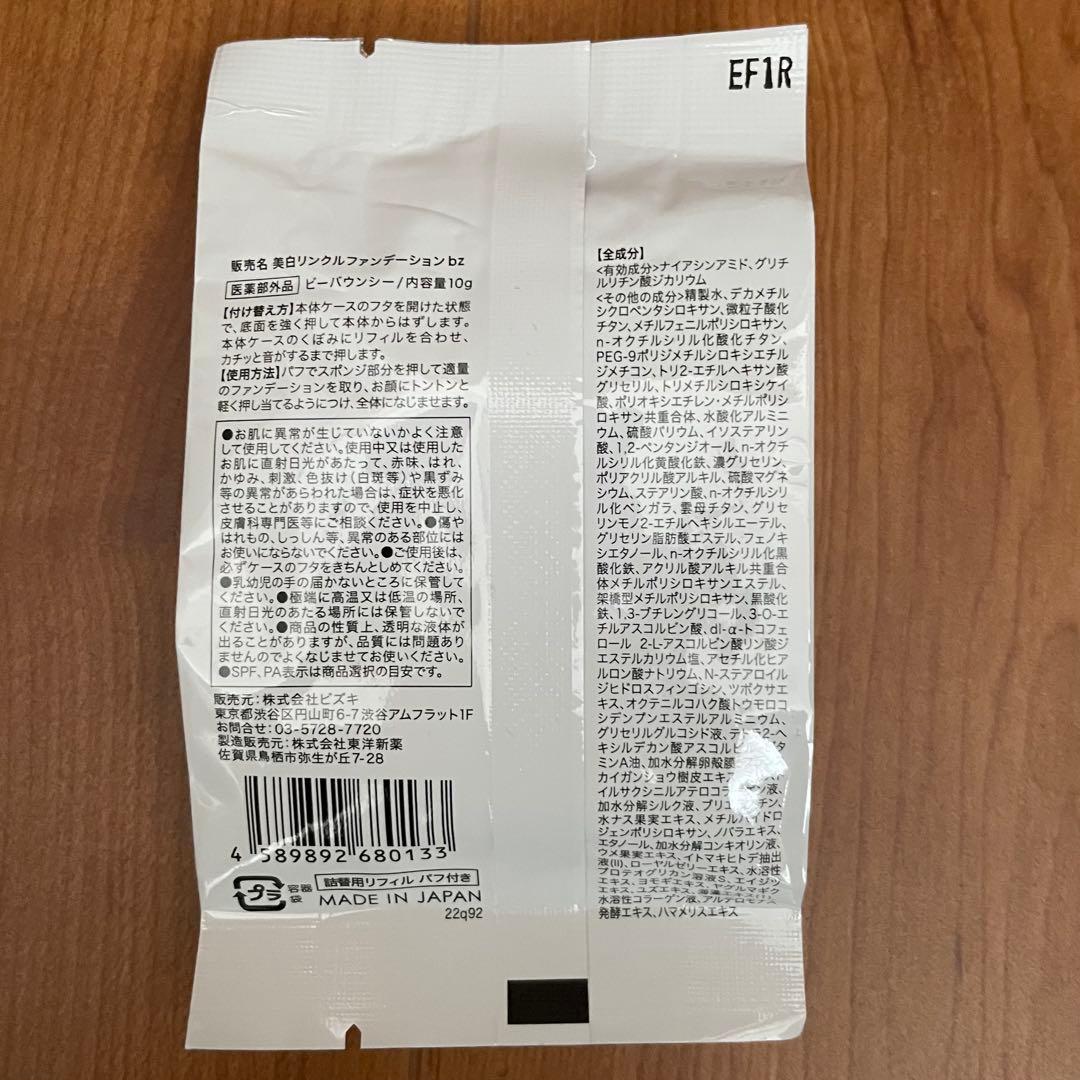 ビーバウンシーファンデーションリフィルSPF50+/PA++ ×2