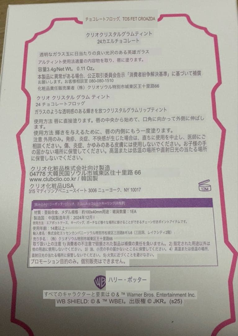 韓国　CLIO クリオ　ハリーポッター　クリスタルグラムティント　全4種 新品