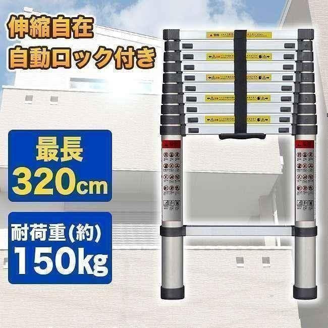 中古はしご 伸縮 3.2m ハシゴ 梯子 耐荷重150kg 自動ロックスライド式
