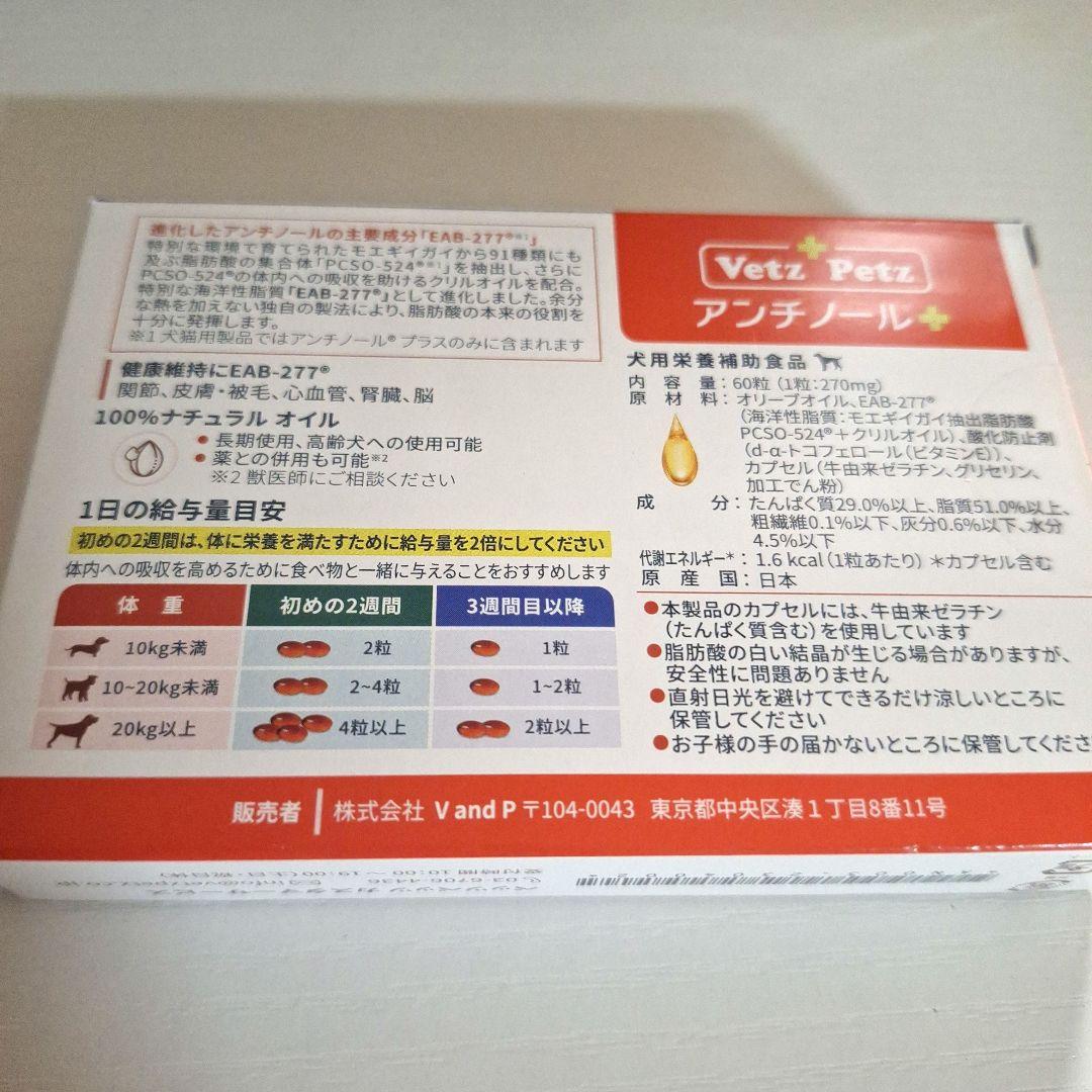 【美品&未開封品】VetZ PetZ アンチノール+ 60粒