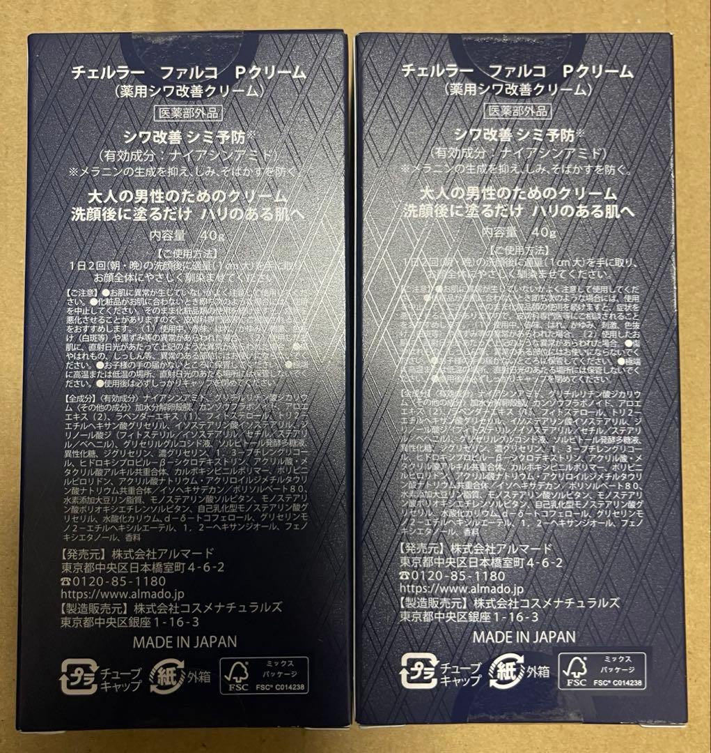 アルマード セルラーファルコ パーフェクトクリーム 40g ×2箱