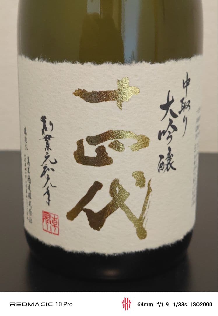 十四代 中取り大吟醸 720ml 2025年