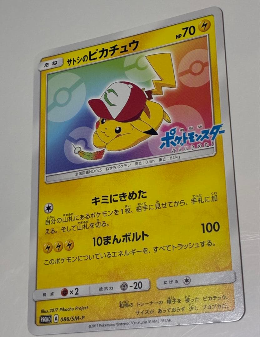 サトシのピカチュウ PROMO 086/SM-P