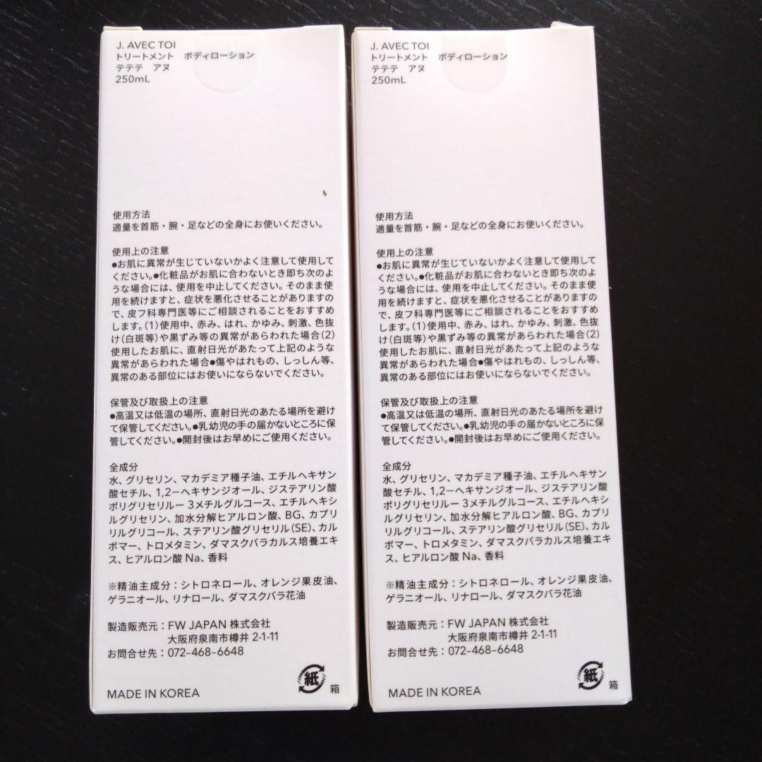 J. AVEC TOI ボディローション 250ml×2本　テテテ　アヌ