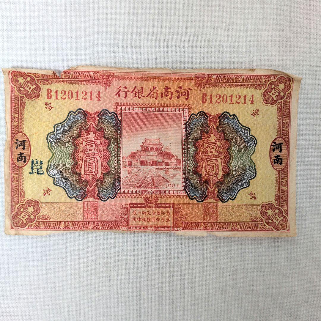 中国古紙幣5枚セット 河南省銀行 西北銀行 民国紙幣 アンティーク