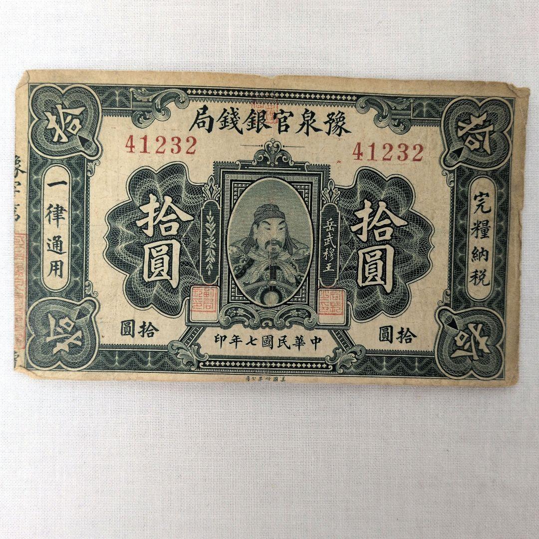 中国古紙幣5枚セット 河南省銀行 西北銀行 民国紙幣 アンティーク