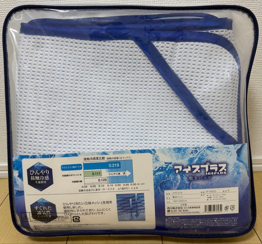 【mertsuma】西川アイスプラス 敷きパッド