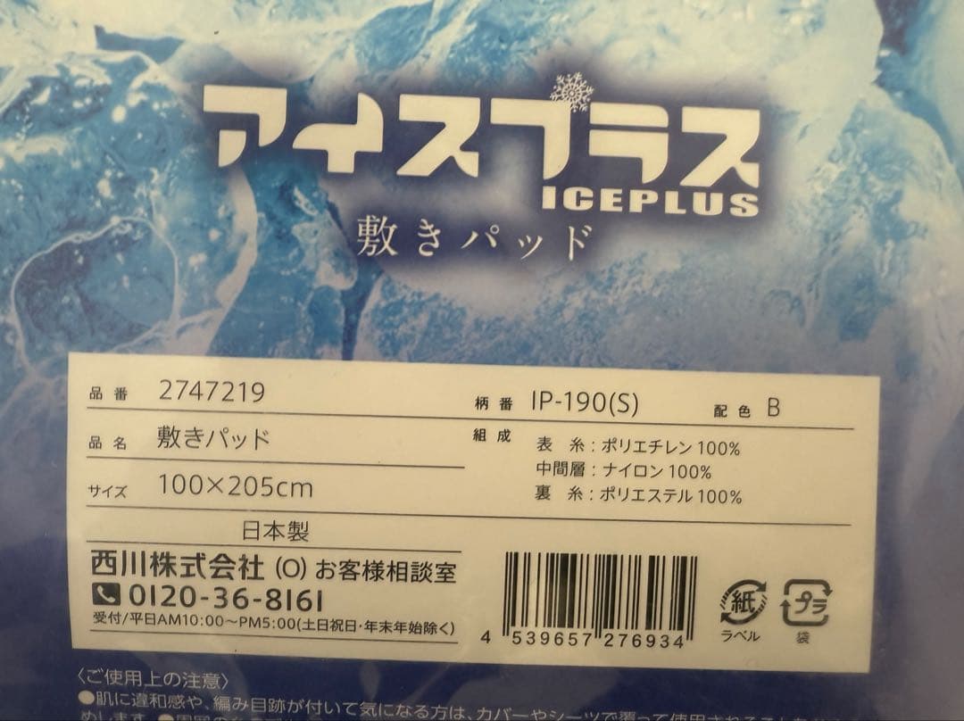 【mertsuma】西川アイスプラス 敷きパッド