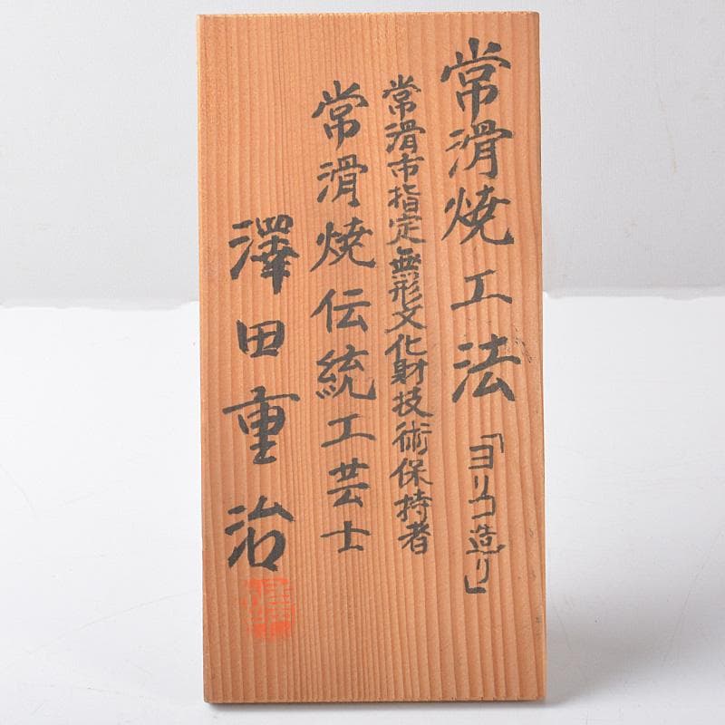 常滑焼　澤田重治作　ヨリコ造り　壷　大壷　重さ約14kg　共箱　N　R5686C