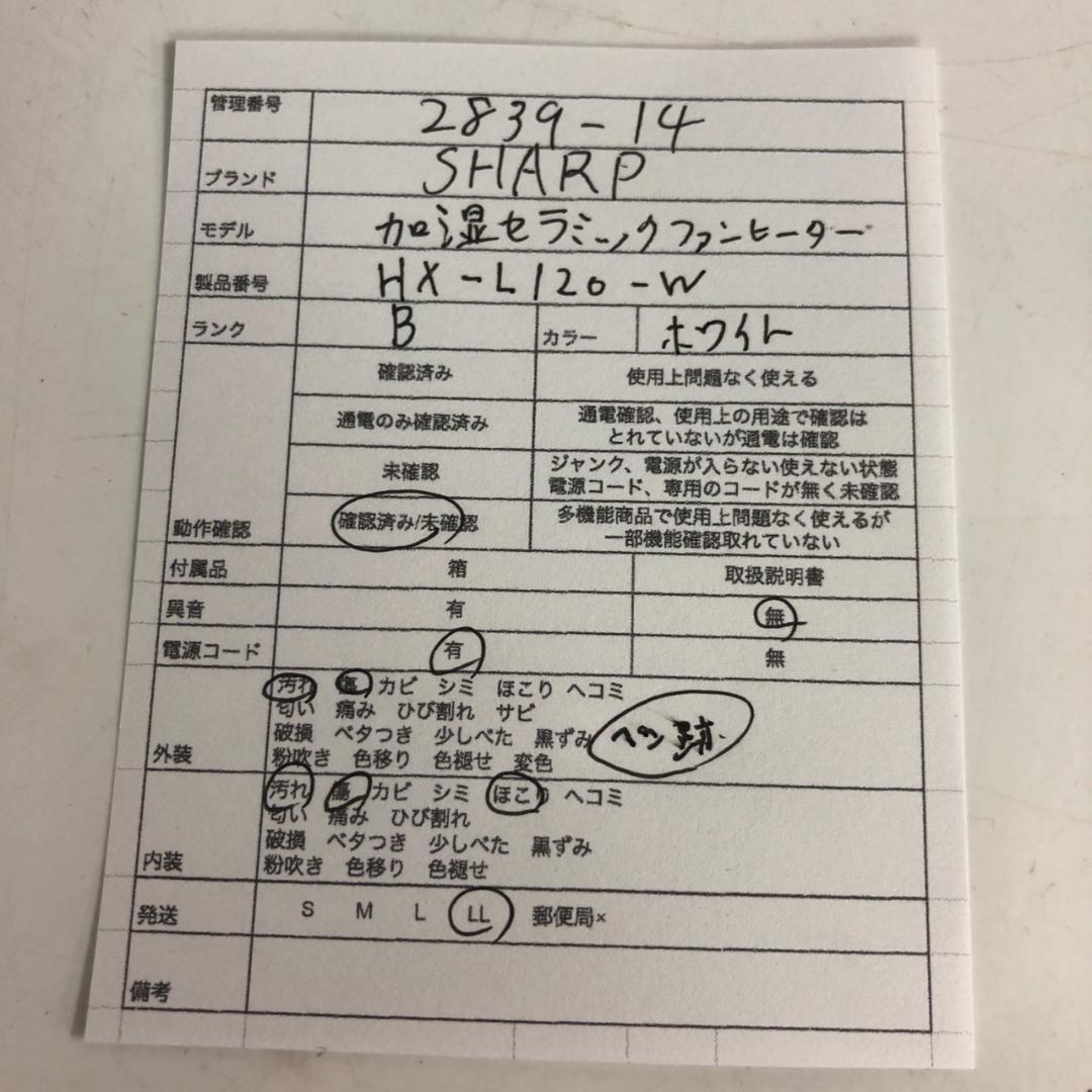 SHARP シャープ 加湿セラミックファンヒーター HX-L120-W ホワイト