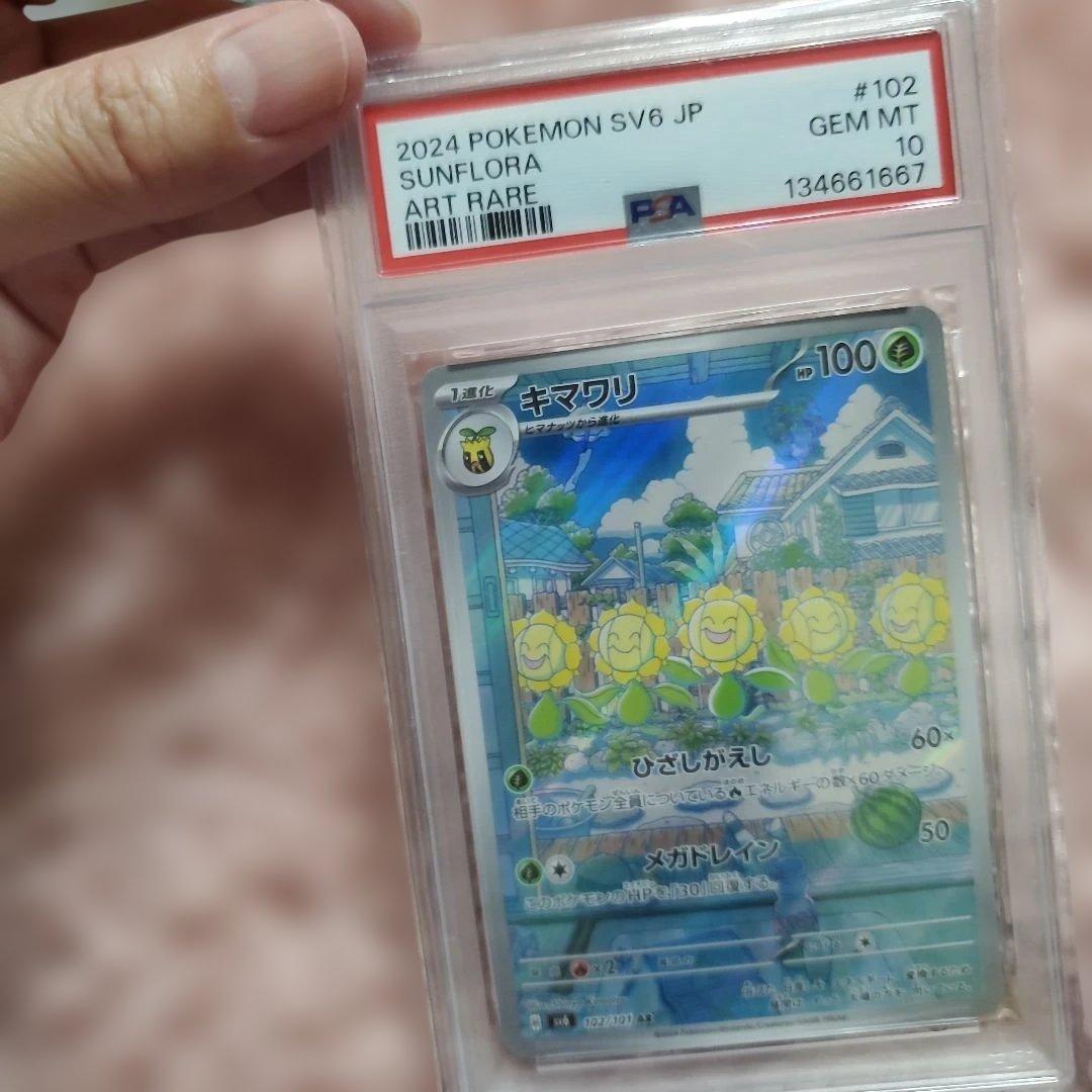 PSA10、2024 POKEMON SV6 JP キマワリ ART RARE
