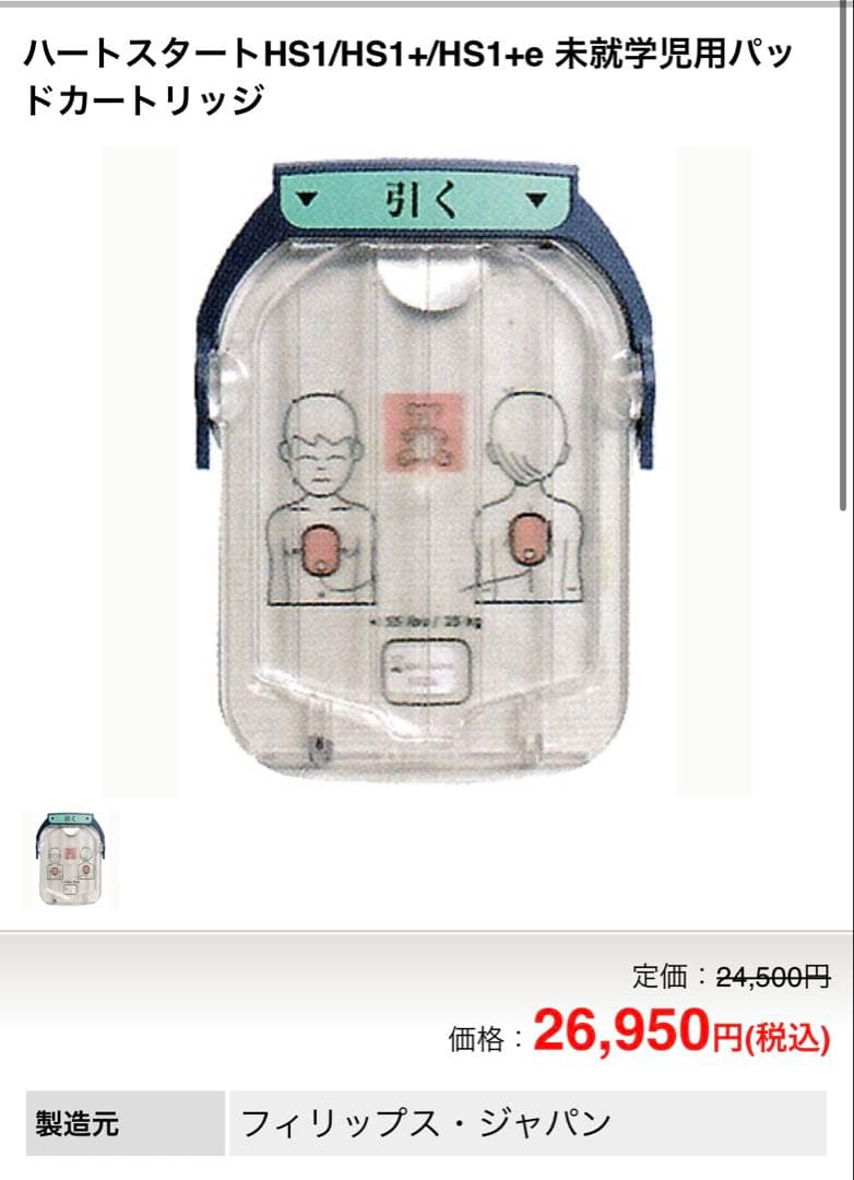 【新品】AED HS1小児用パッド PHILIPS 定価26950円