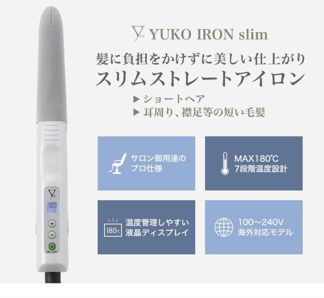 YUKO IRON slim ストレートヘアアイロン