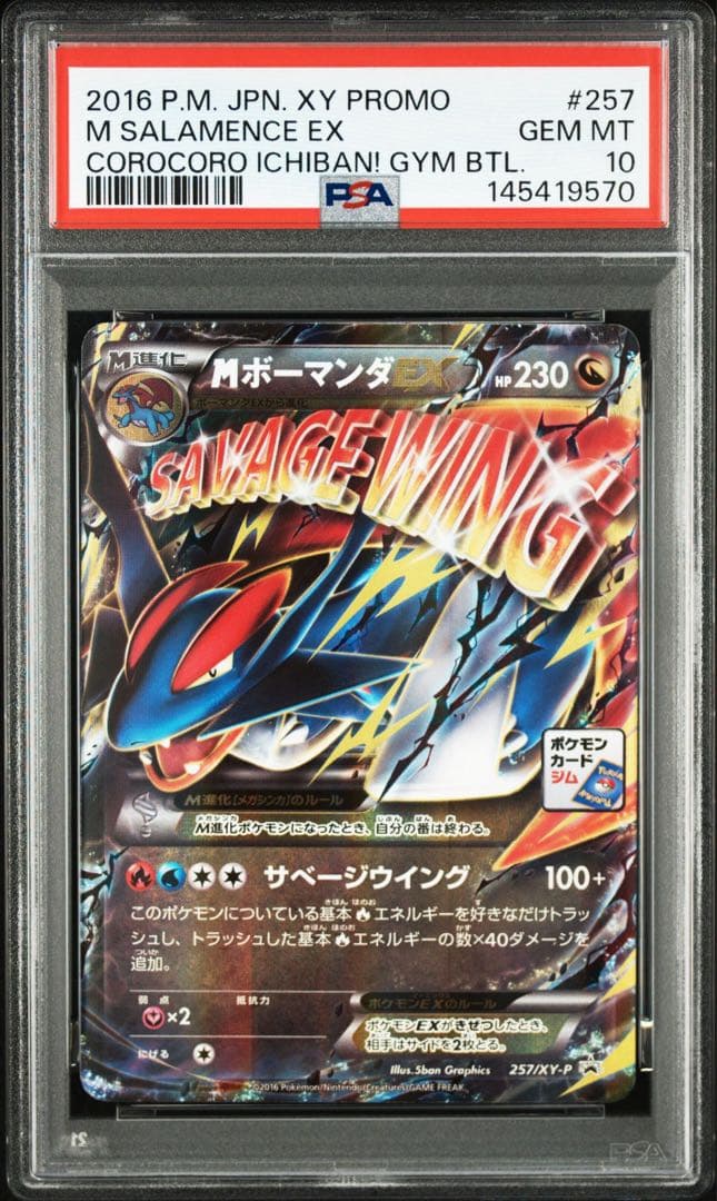 ポケモンカード　MボーマンダEX プロモ　PSA 10 ジムプロモ　連番