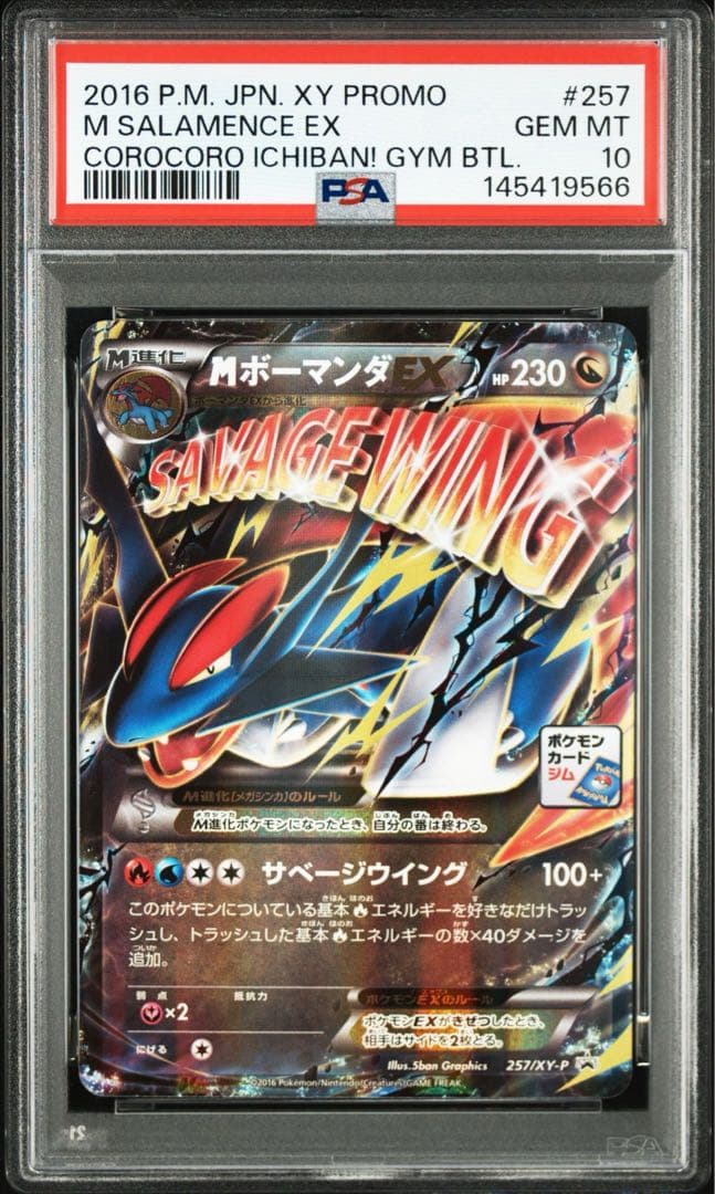 ポケモンカード　MボーマンダEX プロモ　PSA 10 ジムプロモ　連番