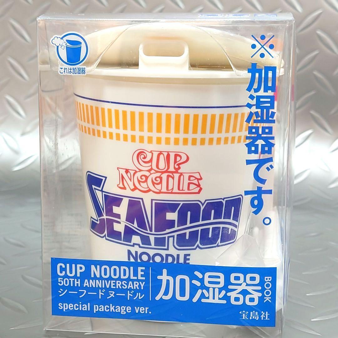 【50周年】カップヌードル＆シーフード 加湿器 2個セット
