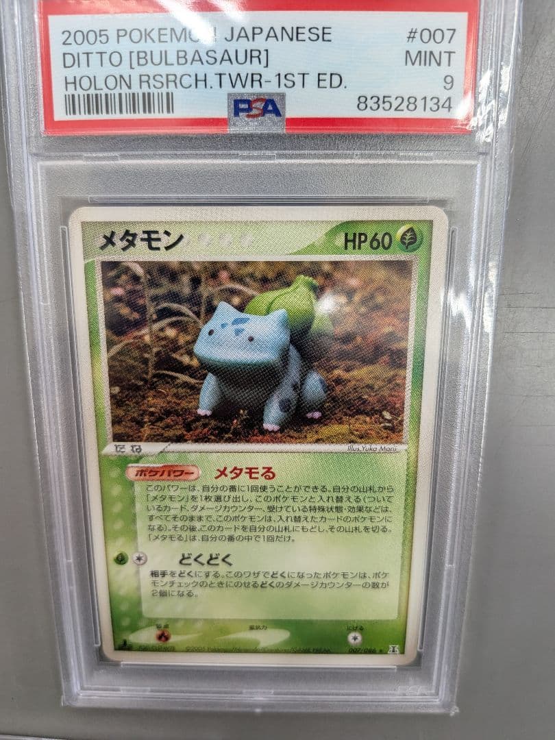 メタモン PSA9 メタモるセット