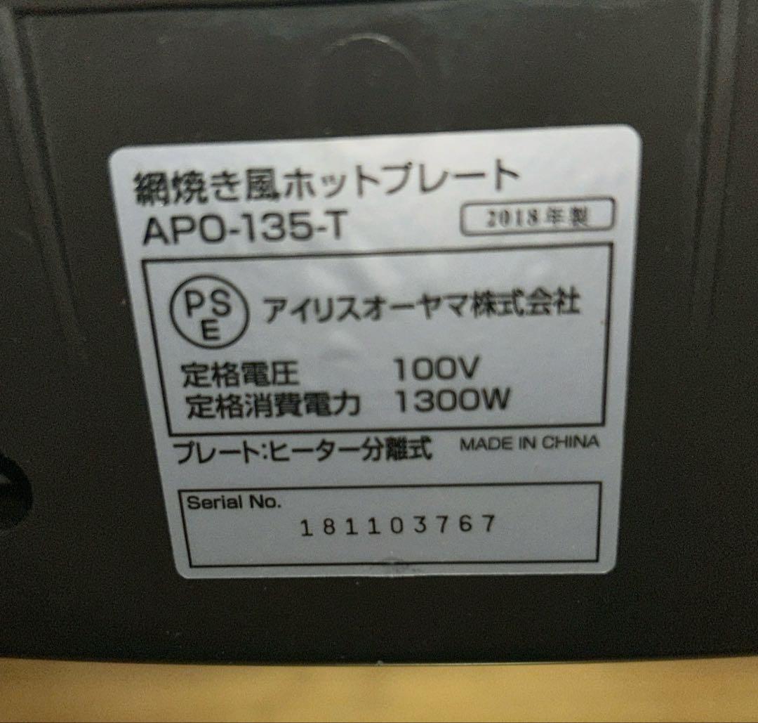 アイリスオーヤマ 網焼風ホットプレート APA-135-T たこ焼きプレート付き
