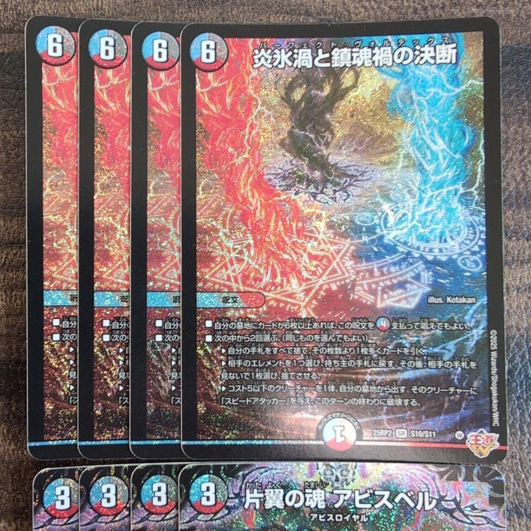 デュエルマスターズ　パーフェクトヴォルテックス　片翼の魂アビスベル　セット