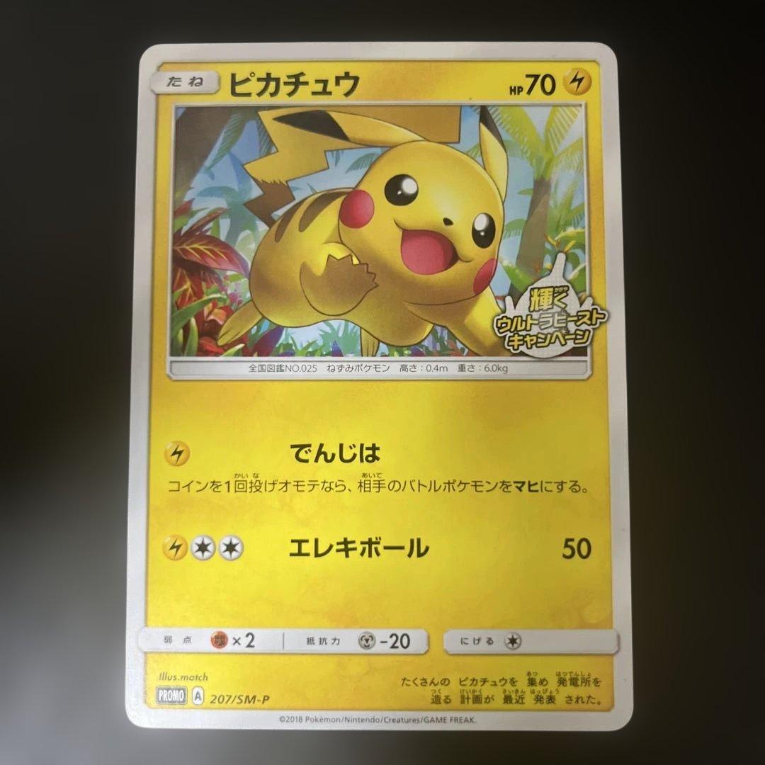 ピカチュウ でんじは 2018 207/SM-P プロモ