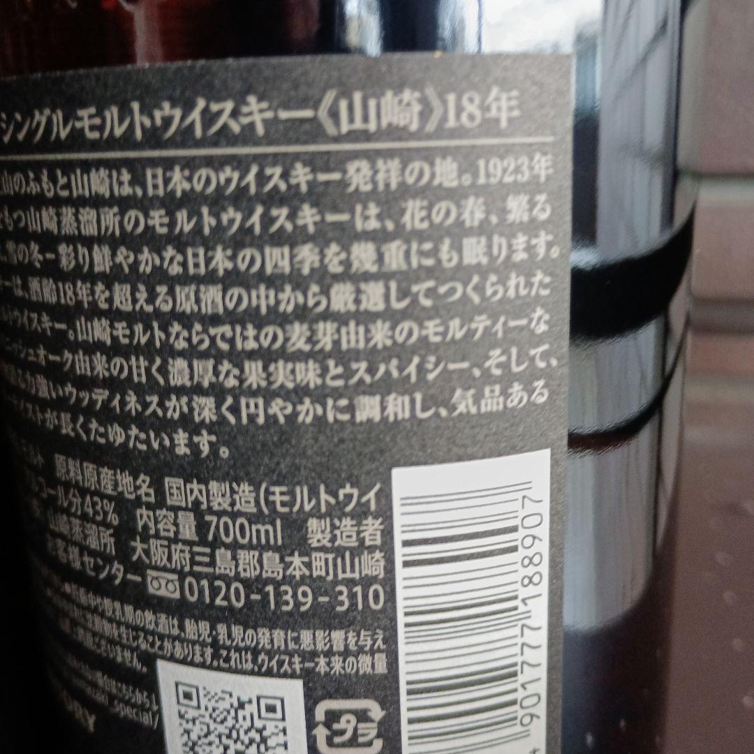 値下げ正規品販売店からの商品山崎 18年 シングルモルトウイスキー 700ml