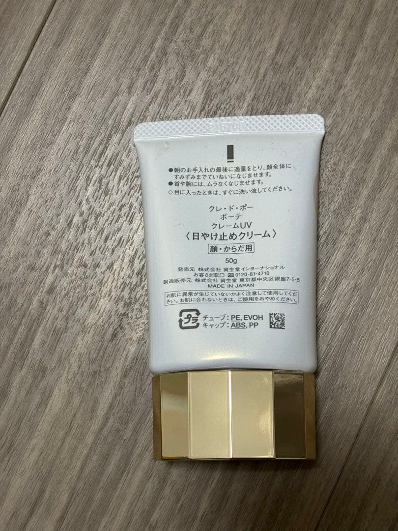 クレ・ド・ポーボーテ 日焼け止め　50g