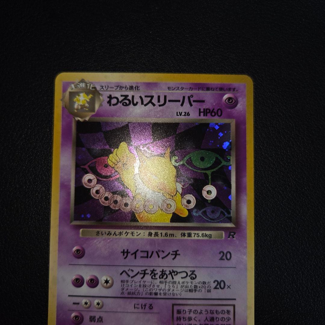 【極美品】ポケモンカード 旧裏 わるいスリーパー