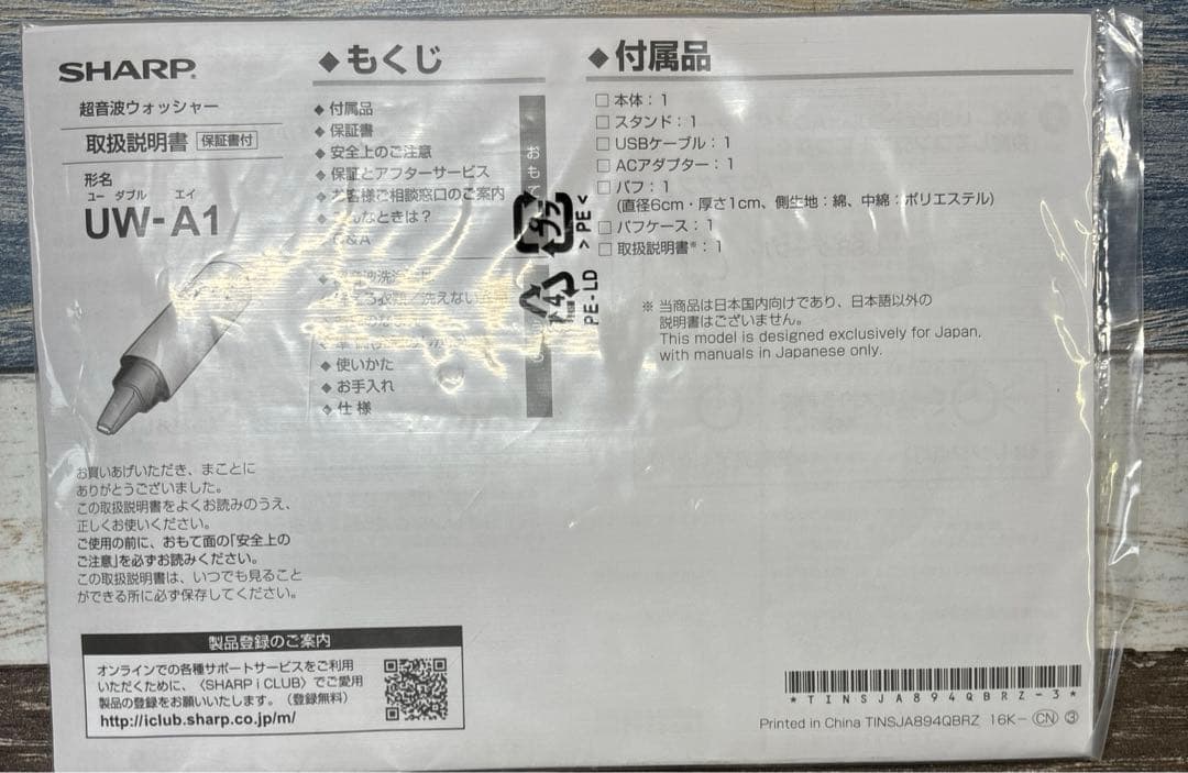 新品未使用　シャープ 超音波ウォッシャー シルバー UW-A1-S