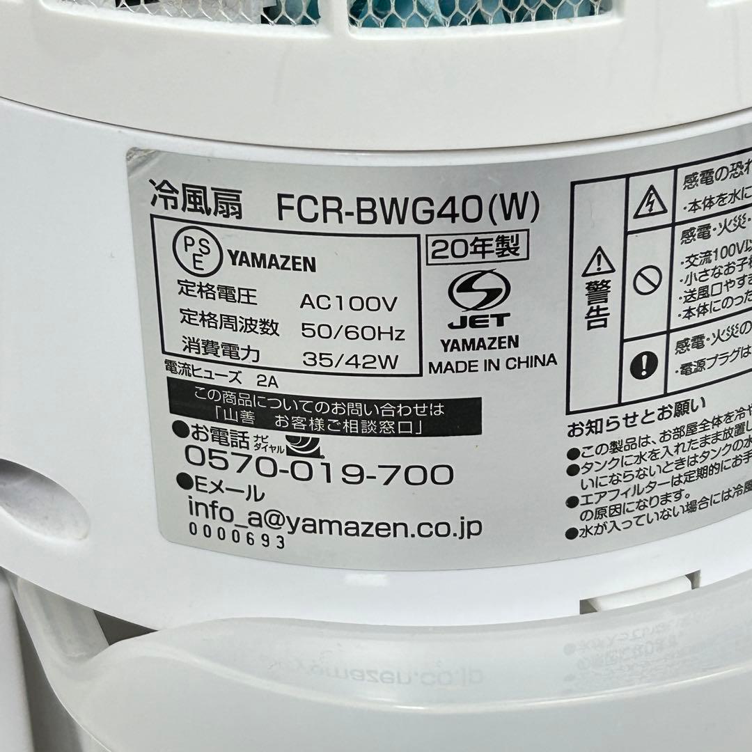 【良品】 YAMAZEN 山善 冷風扇 FCR-BWG40（W） 2020年製