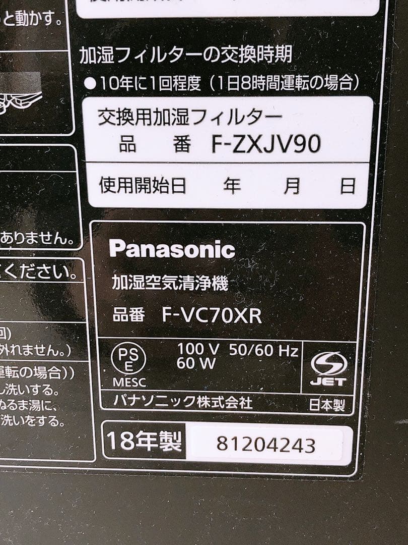 ①Panasonic 2018年製 加湿空気清浄機 F-VC70XR