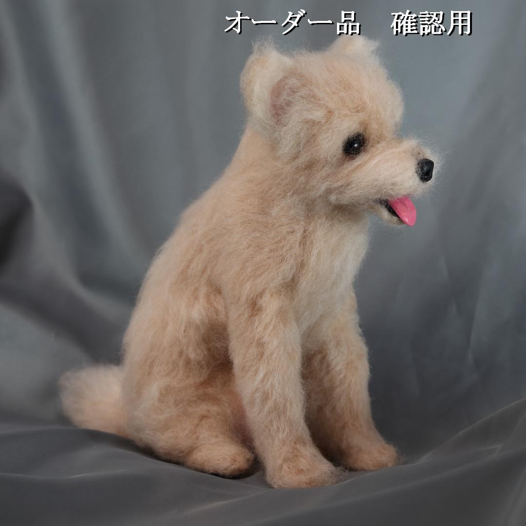 羊毛フェルト NW様 　トイプードル　犬　ハンドメイド オーダー