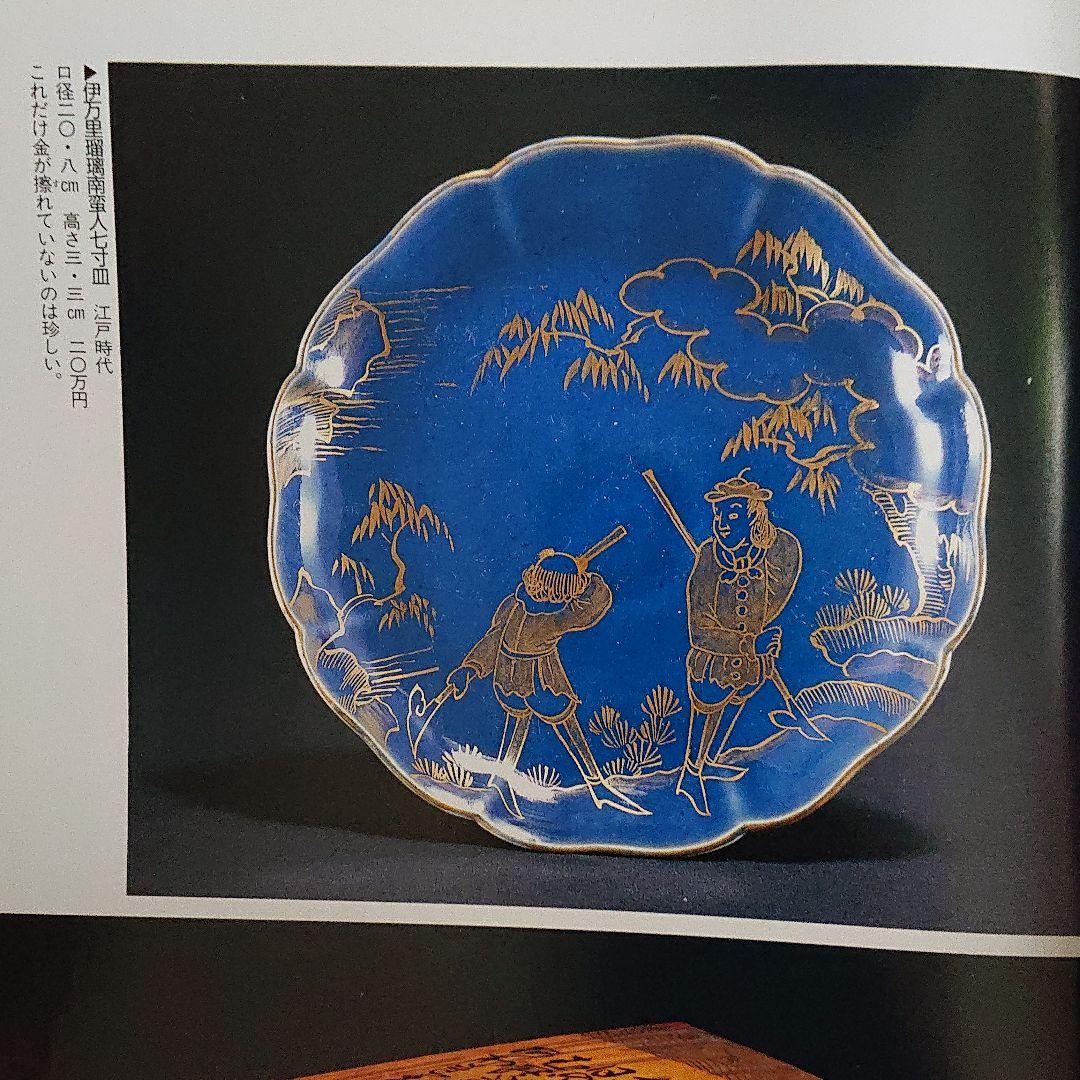 古伊万里 瑠璃 金彩 南蛮人 江戸時代