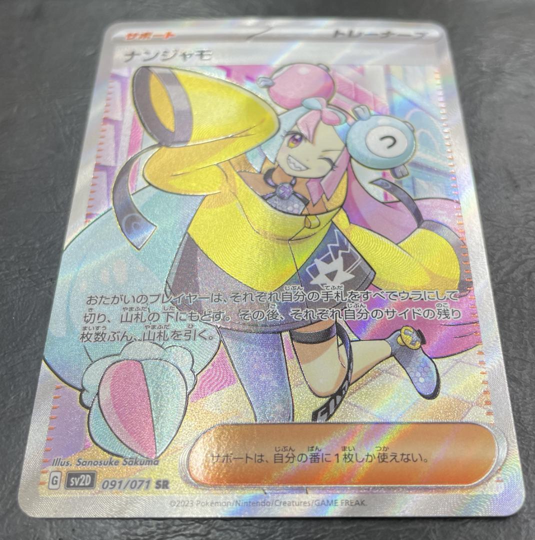 ポケモンカードゲーム　ポケカ　ナンジャモ　SR　sv2D【シングル】