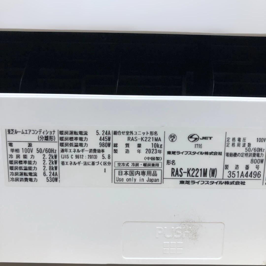 美品 東芝 RAS-K221M 6畳用 エアコン 2023年製 112969-1