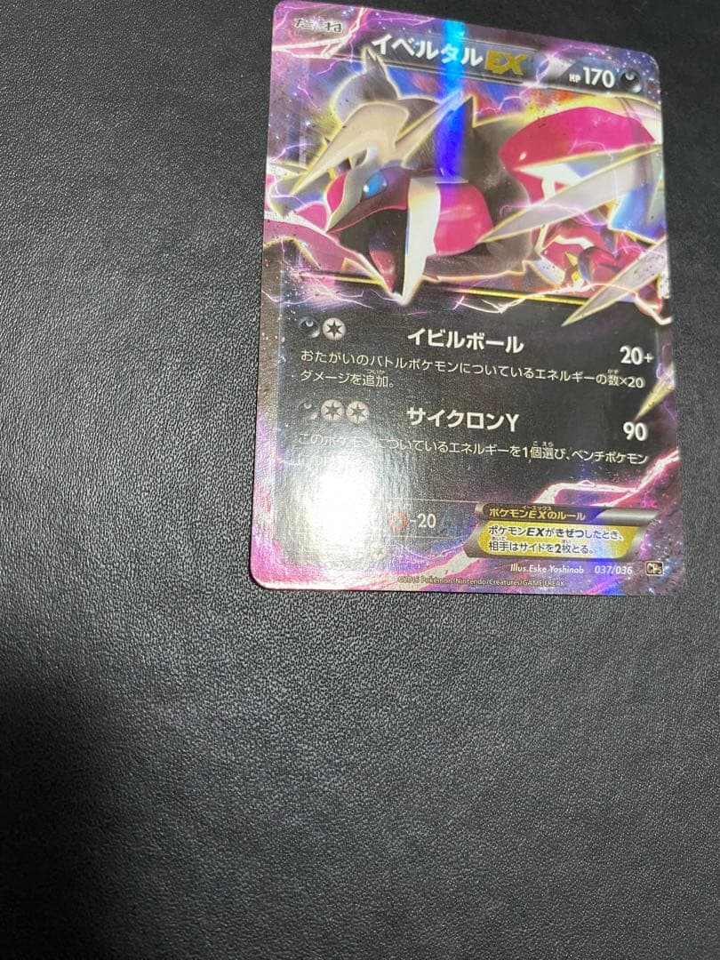 イベルタルEX CP5 幻·伝説ドリームキラコレクション 037/036