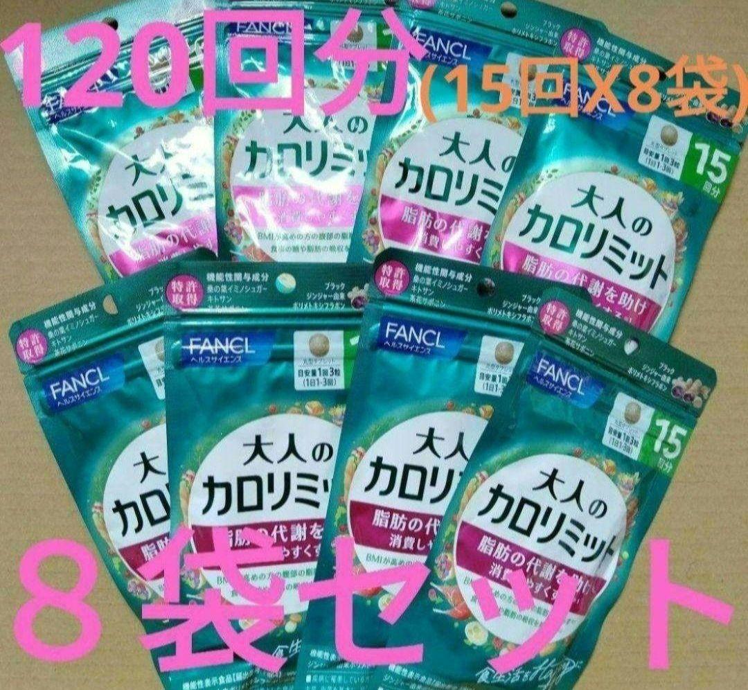 −４，０５０円オフ 大人のカロリミット ８袋セット １２０回分 ファンケル 送無