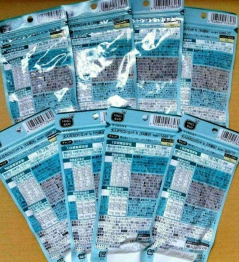 −４，０５０円オフ 大人のカロリミット ８袋セット １２０回分 ファンケル 送無
