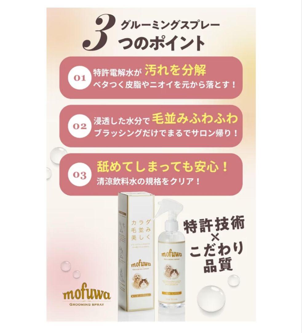 mofuwa グルーミングスプレー スキンケアミスト