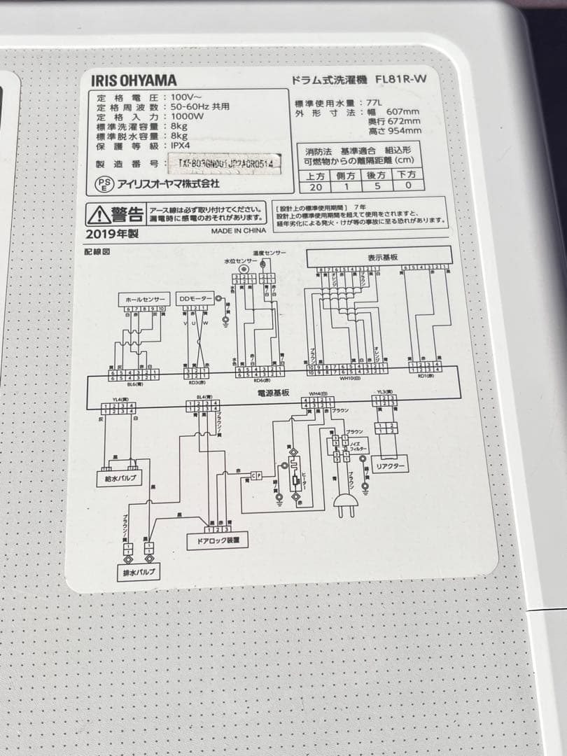 IRIS OHYAMAドラム式洗濯機 FL81R-W 2019年手渡し