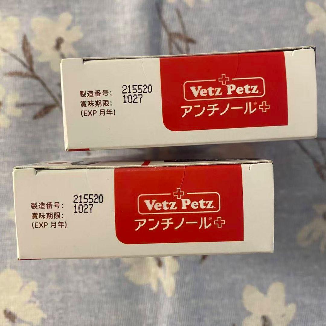 未開封 Vetz Petz アンチノール 90粒×2箱