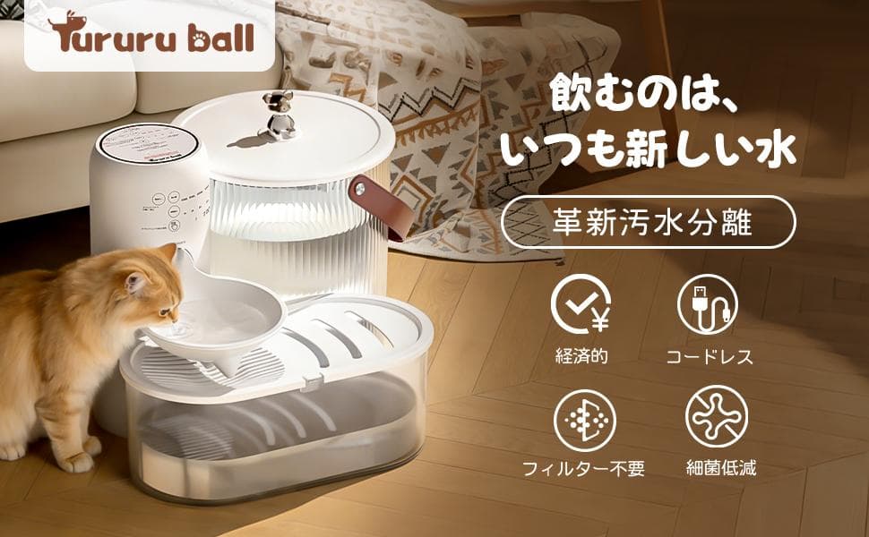 フィルター代０　ペット用 自動給水器 給水器 汚水分離設計 コードレス