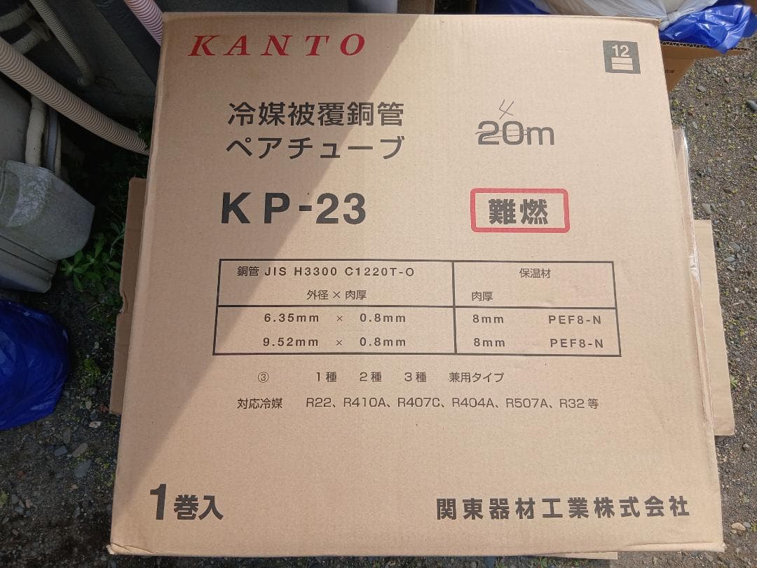 関東器材ペアチューブ KP-24 (20m未開封) & KP-23 (4m残量)